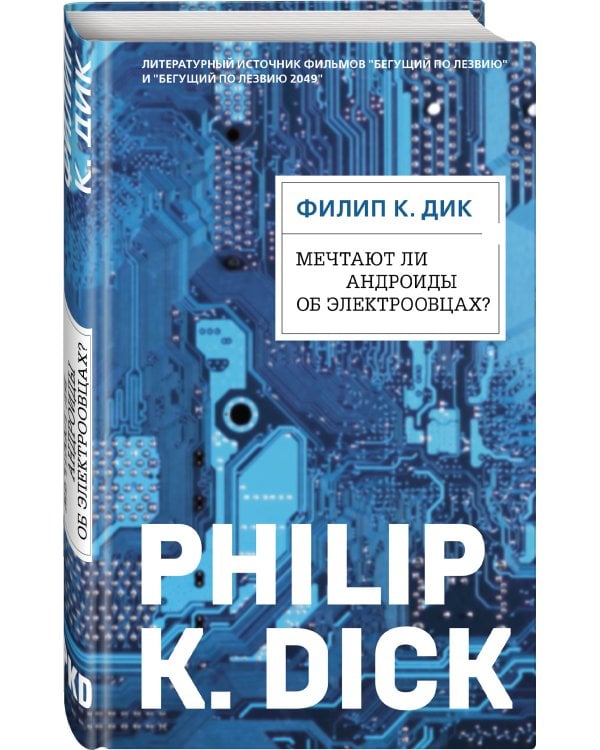 Мечтают ли андроиды об электроовцах?