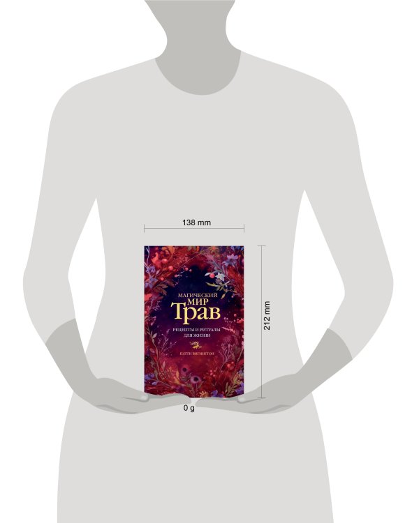 Магический мир трав. Рецепты и ритуалы для жизни