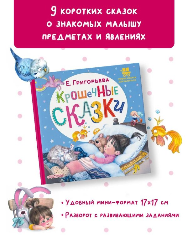 Крошечные сказки