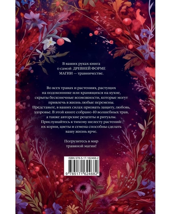 Магический мир трав. Рецепты и ритуалы для жизни