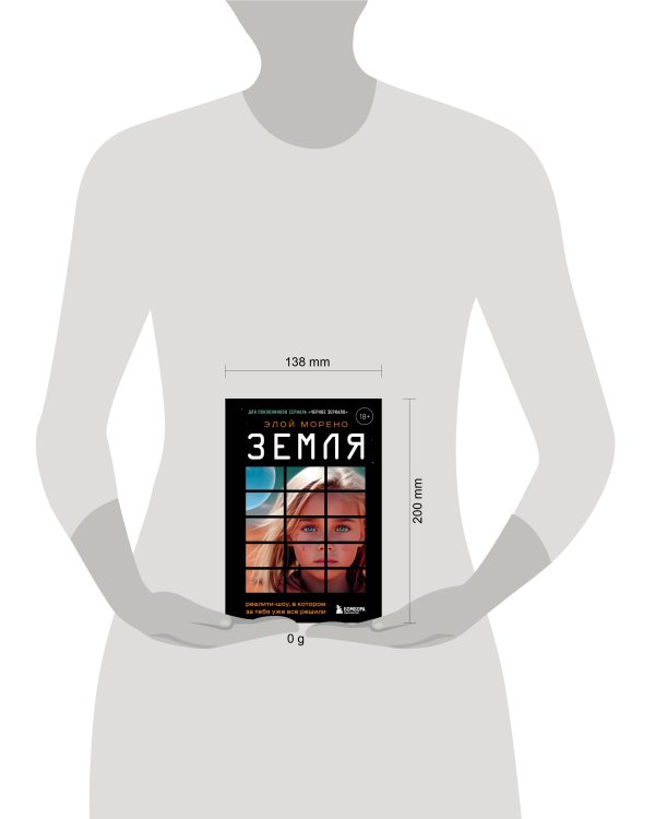 Земля. Реалити-шоу, в котором за тебя уже все решили