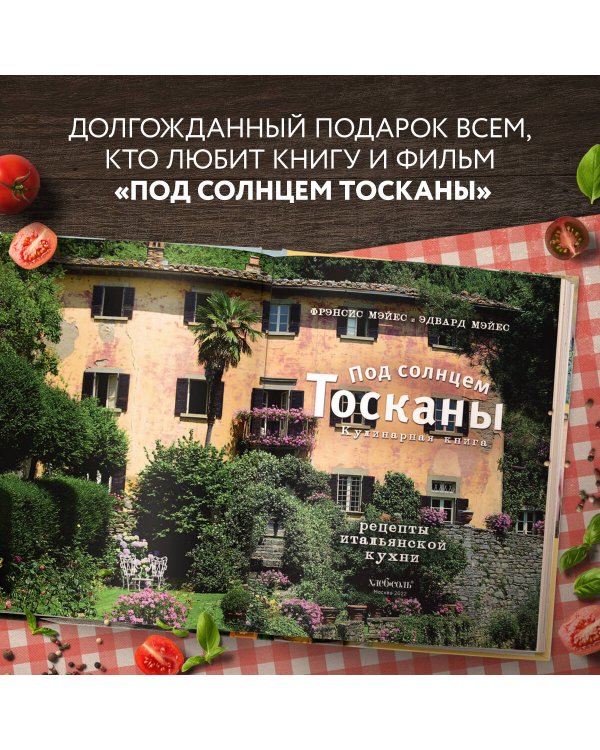 Под солнцем Тосканы. Кулинарная книга