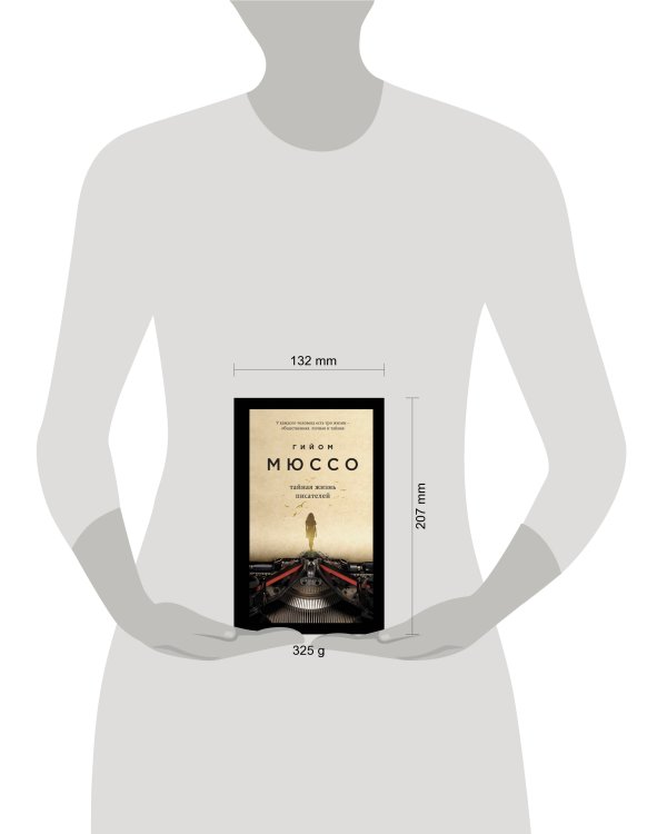 Тайная жизнь писателей