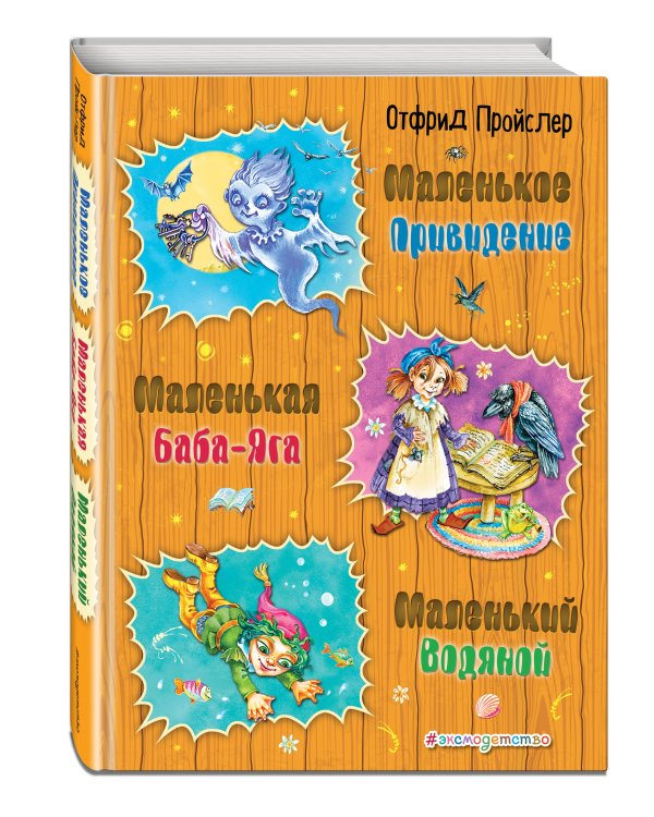 Маленькая Баба-Яга. Маленький Водяной. Маленькое Привидение