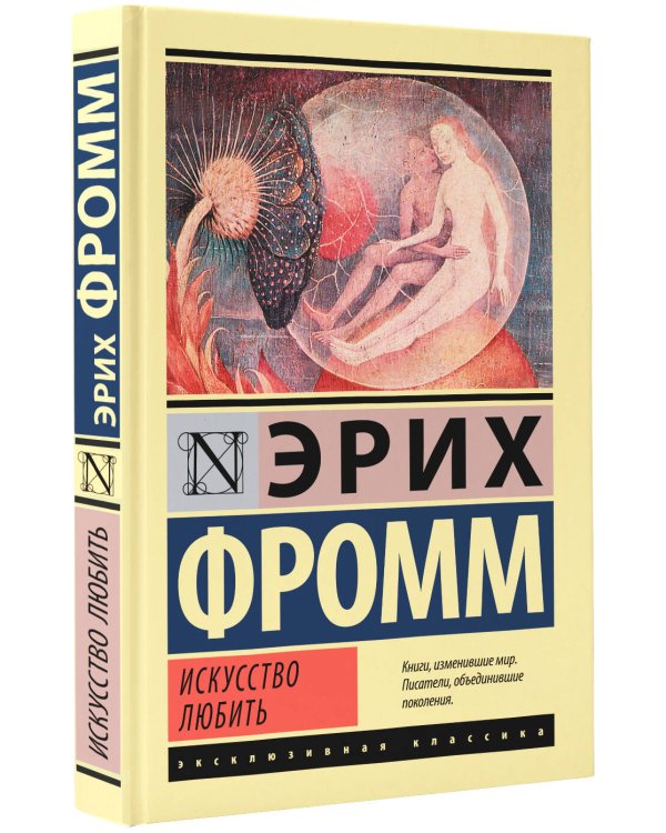 Искусство любить