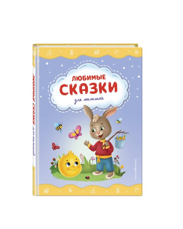 Любимые сказки для малышей (ил.)