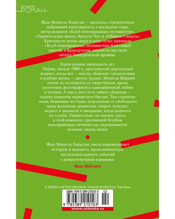 Клуб неисправимых оптимистов