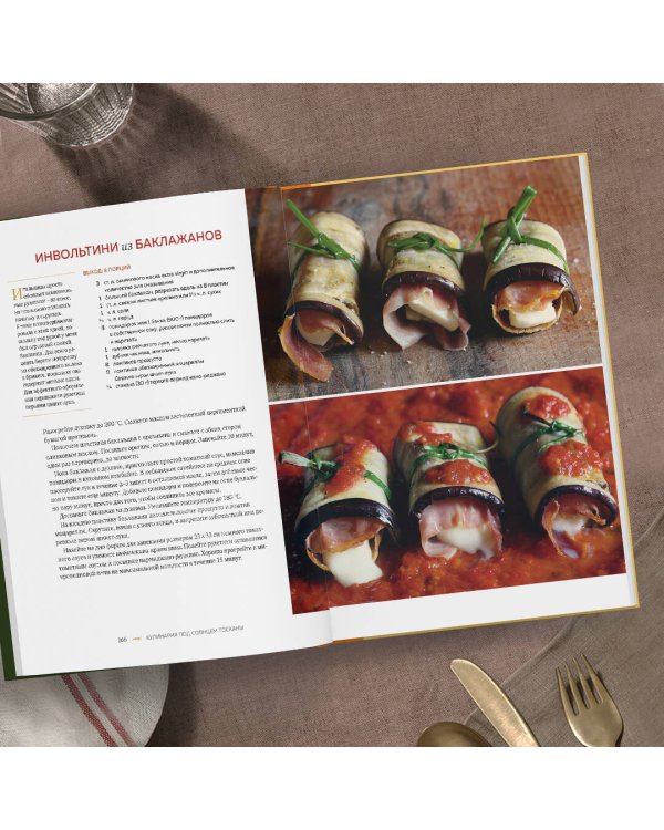 Под солнцем Тосканы. Кулинарная книга