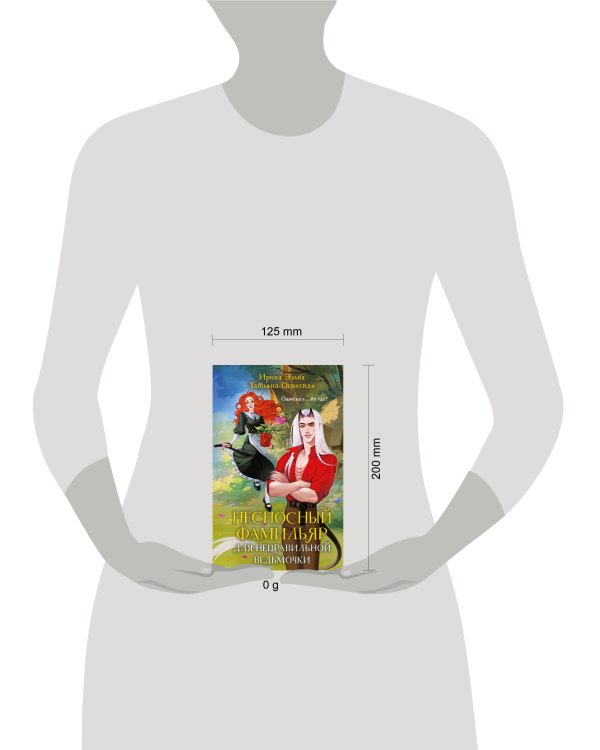 Несносный фамильяр для неправильной ведьмочки