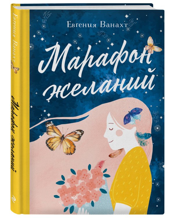 Марафон желаний