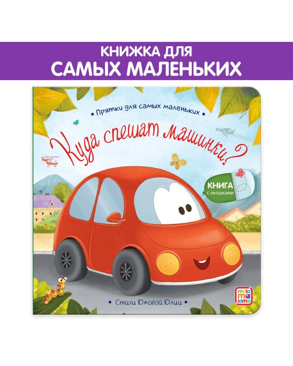 Куда спешат машинки?