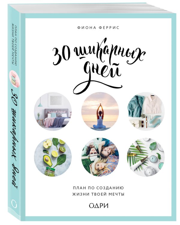 30 шикарных дней. План по созданию жизни твоей мечты