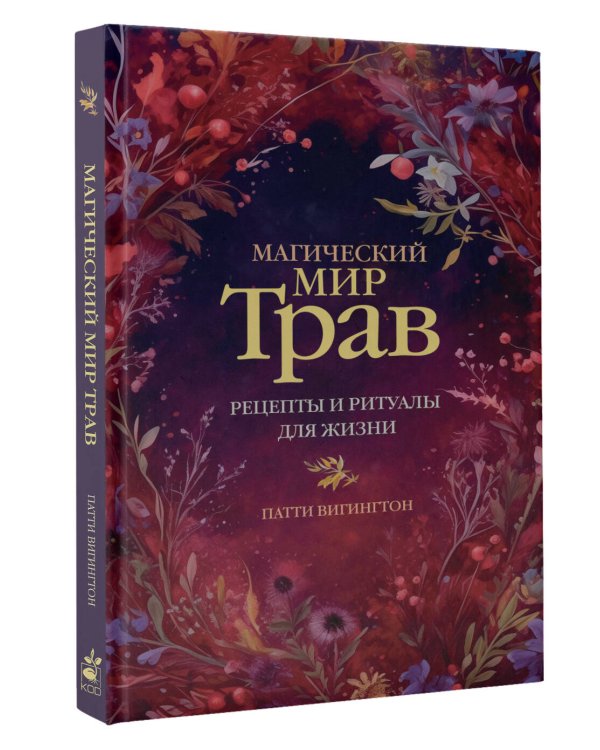 Магический мир трав. Рецепты и ритуалы для жизни