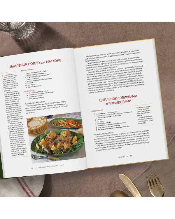 Под солнцем Тосканы. Кулинарная книга