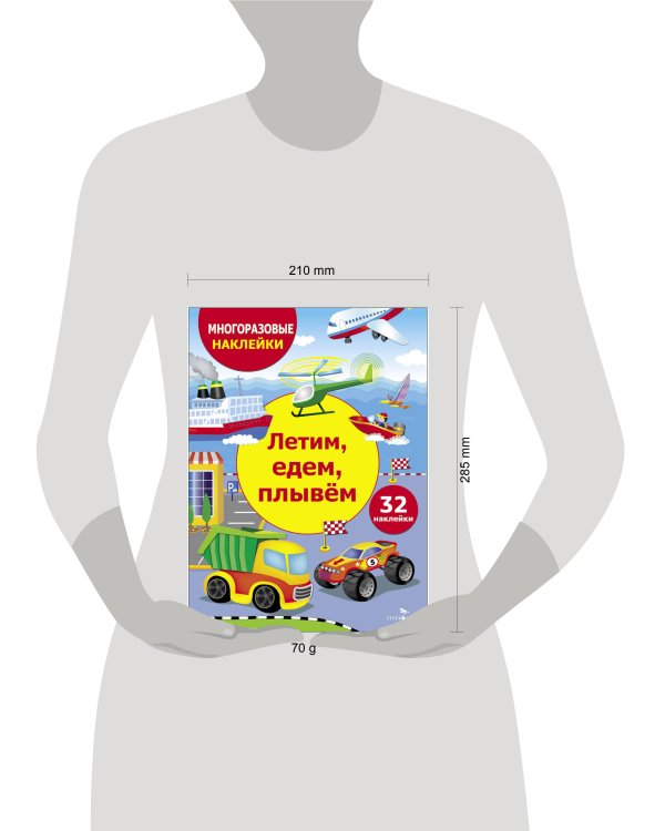 МНОГОРАЗОВЫЕ НАКЛЕЙКИ ДЛЯ ДЕТЕЙ. Летим, едем, плывем