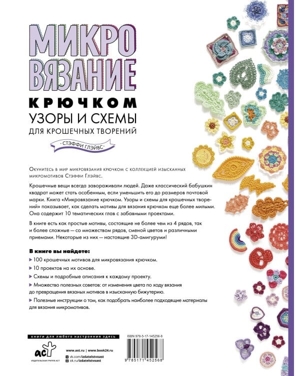 Микровязание крючком. Узоры и схемы для крошечных творений