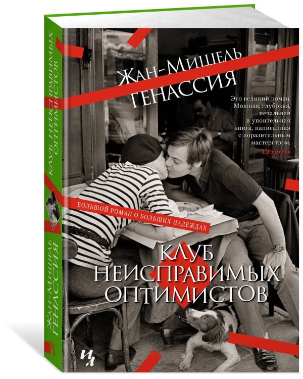 Клуб неисправимых оптимистов