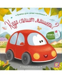 Куда спешат машинки?