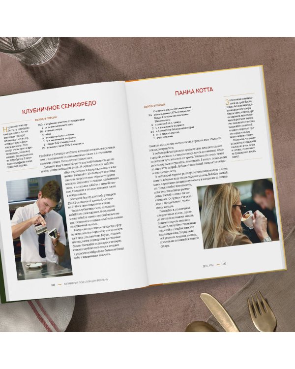 Под солнцем Тосканы. Кулинарная книга