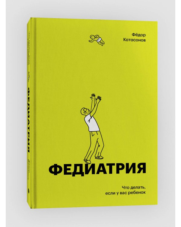 Федиатрия. Что делать если у вас ребенок (делюкс-версия)