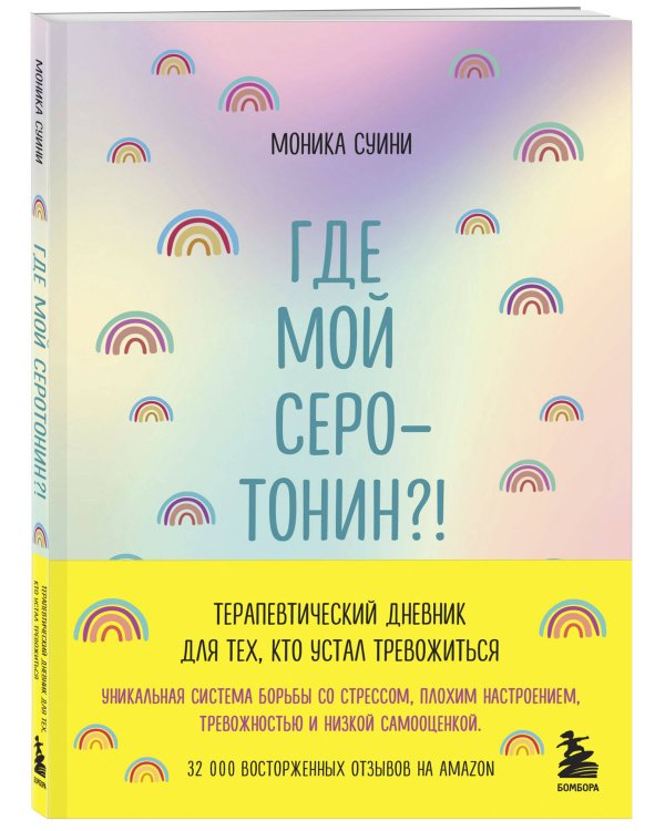 Где мой серотонин?! Терапевтический дневник для тех, кто устал тревожиться (удобный формат)