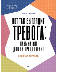 Вот так выглядит тревога: навыки КПТ для ее преодоления