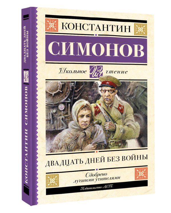 Двадцать дней без войны