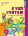 МатемСтупеньки(Сфера) Я уже считаю Раб.тет.д/детей 6-7 лет (Колесникова Е.В.) ФГОС ДО