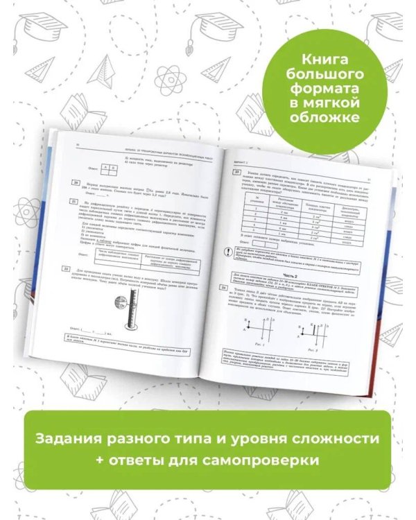 ЕГЭ-2024. Физика (60x84/8). 30 тренировочных вариантов экзаменационных работ для подготовки к единому государственному экзамену