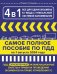4 в 1 все для сдачи экзамена в ГИБДД с уникальной системой запоминания. ПДД, экзаменационные билеты и правила проведения экзаменов на право управления ТС на 1 августа 2024 года