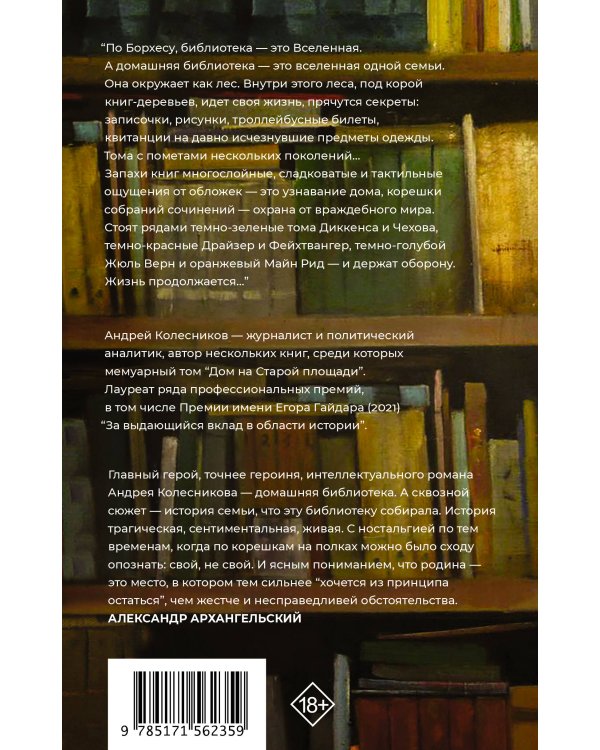 Попасть в переплёт. Избранные места из домашней библиотеки