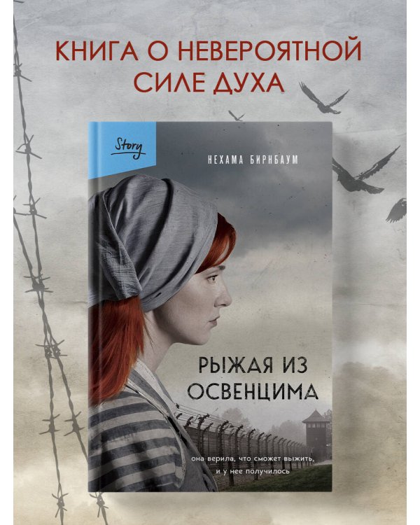 Рыжая из Освенцима. Она верила, что сможет выжить, и у нее получилось