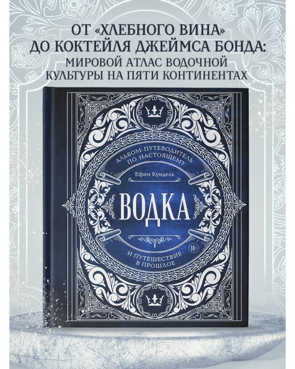 Водка. Альбом-путеводитель по настоящему и путешествие в прошлое