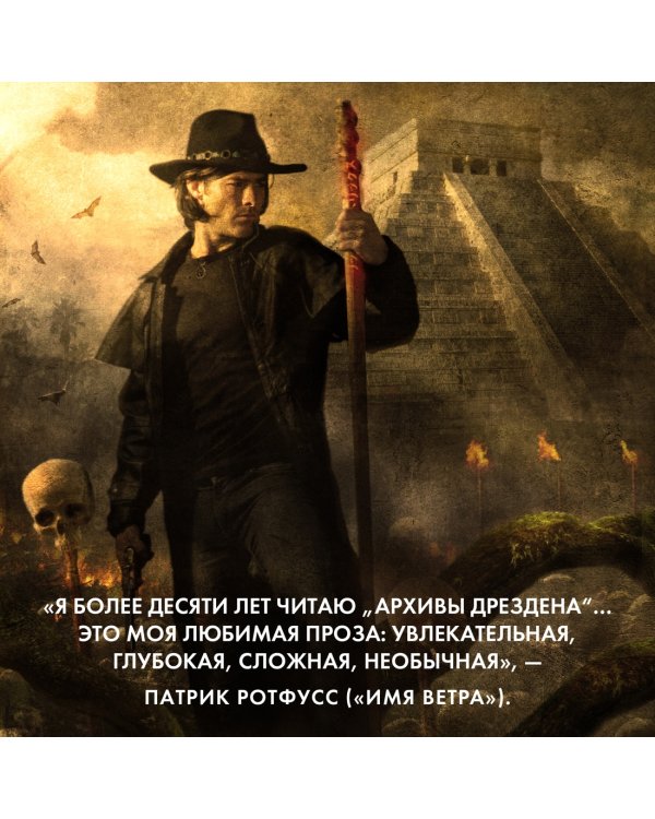 Архивы Дрездена. Летний Рыцарь. Лики смерти