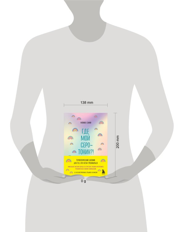 Где мой серотонин?! Терапевтический дневник для тех, кто устал тревожиться (удобный формат)