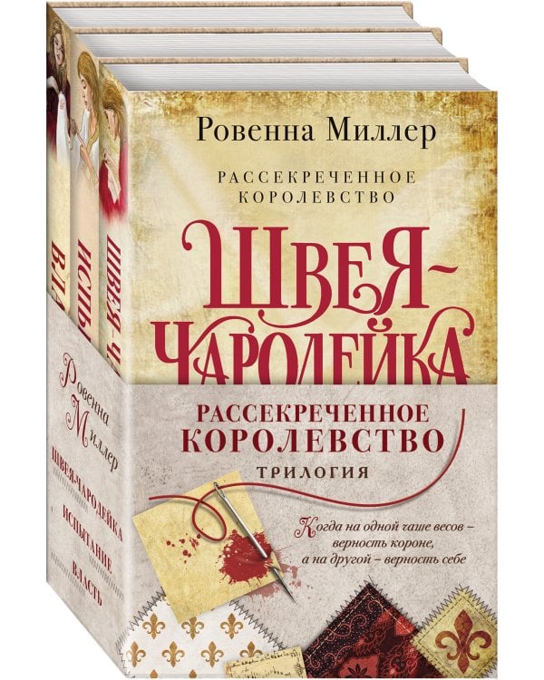 Комплект Рассекреченное королевство (Три книги: Швея-чародейка + Испытание + Власть)