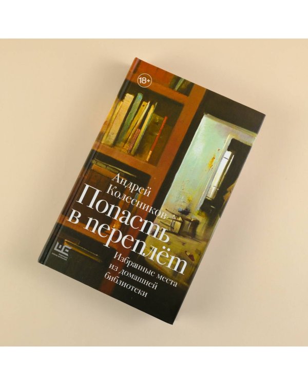 Попасть в переплёт. Избранные места из домашней библиотеки