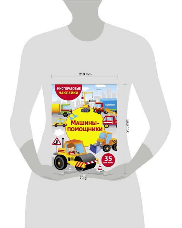 МНОГОРАЗОВЫЕ НАКЛЕЙКИ ДЛЯ ДЕТЕЙ. Машины-помощники