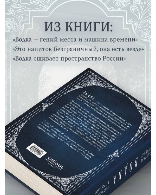 Водка. Альбом-путеводитель по настоящему и путешествие в прошлое