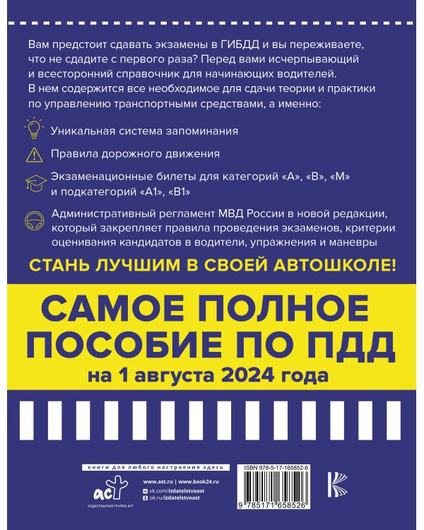 4 в 1 все для сдачи экзамена в ГИБДД с уникальной системой запоминания. ПДД, экзаменационные билеты и правила проведения экзаменов на право управления ТС на 1 августа 2024 года