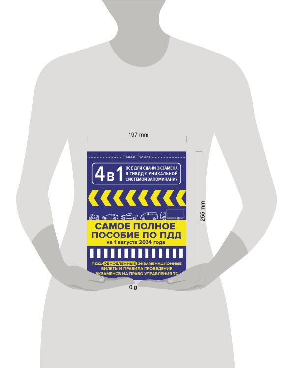 4 в 1 все для сдачи экзамена в ГИБДД с уникальной системой запоминания. ПДД, экзаменационные билеты и правила проведения экзаменов на право управления ТС на 1 августа 2024 года