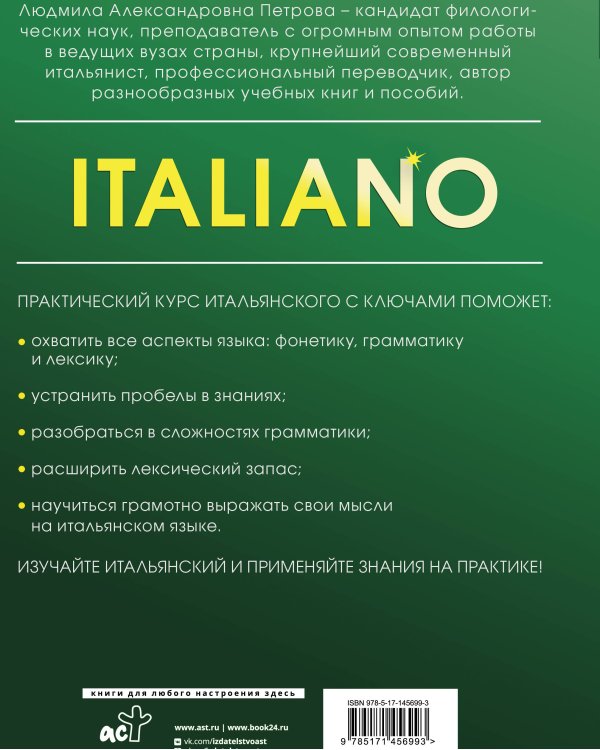 Практический курс итальянского с ключами