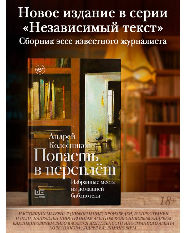 Попасть в переплёт. Избранные места из домашней библиотеки