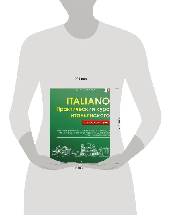 Практический курс итальянского с ключами