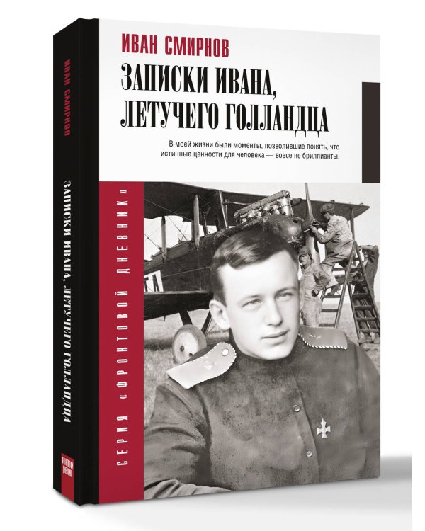 Записки Ивана, летучего голландца