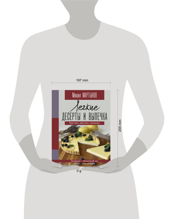 Легкие десерты и выпечка. Быстро, вкусно, стильно (с автографом)