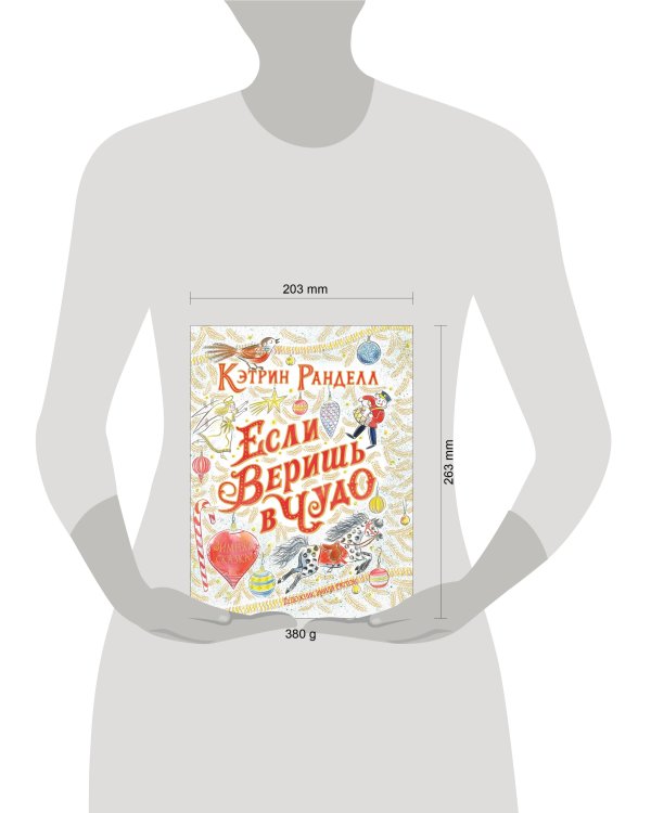 Ранделл К. Если веришь в чудо. Зимняя сказка