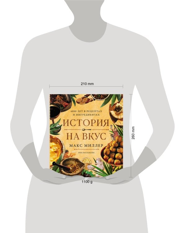 История на вкус: 4000 лет в рецептах и ингредиентах