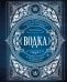 Водка. Альбом-путеводитель по настоящему и путешествие в прошлое