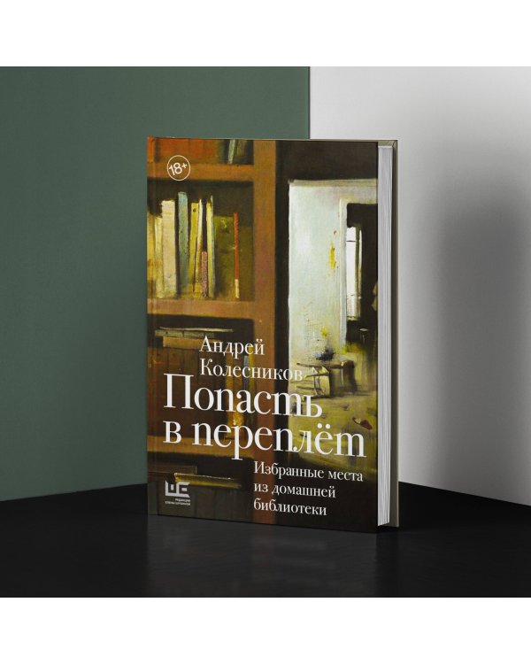 Попасть в переплёт. Избранные места из домашней библиотеки